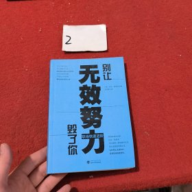 别让无效努力毁了你：职场快速进阶