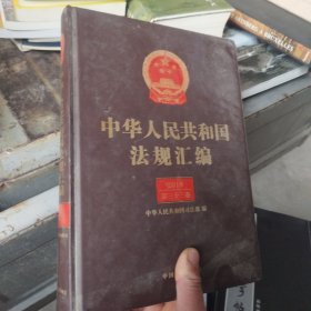 中华人民共和国法规汇编，第三十三卷（1949-2018）