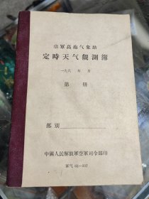 空军高炮气象站 定时天气观测簿 六十年代