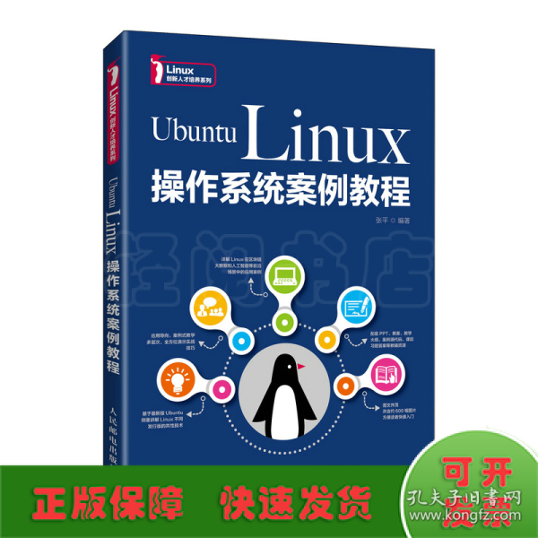 Ubuntu Linux操作系统案例教程