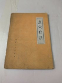 点穴疗法