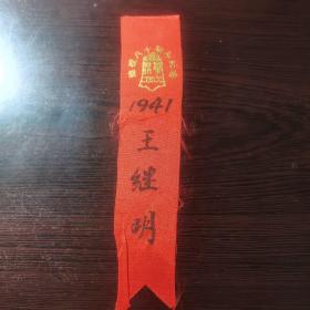 清华大学周年庆胸条