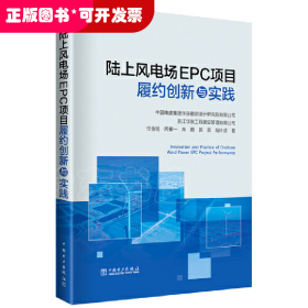 陆上风电场EPC项目履约创新与实践