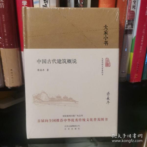 大家小书 中国古代建筑概说（精装本）