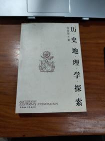 历史地理学探索