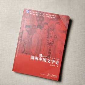 简明中国文学史