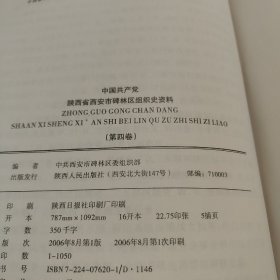 中国共产党陕西省西安市碑林区组织史资料，初一2003年。共4卷全