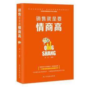 销售是要情商高:如何有效掌握销售中的心理策略 商业贸易 郭彬编