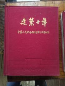 建筑十年 中华人民共和国建国十周年纪 1949－1959