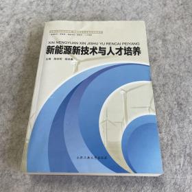 新能源新技术与人才培养