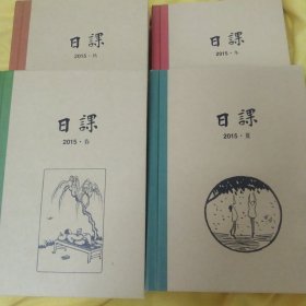 日课.春夏秋冬.全四本.文学