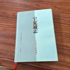 宁夏通志.十五.军事卷
