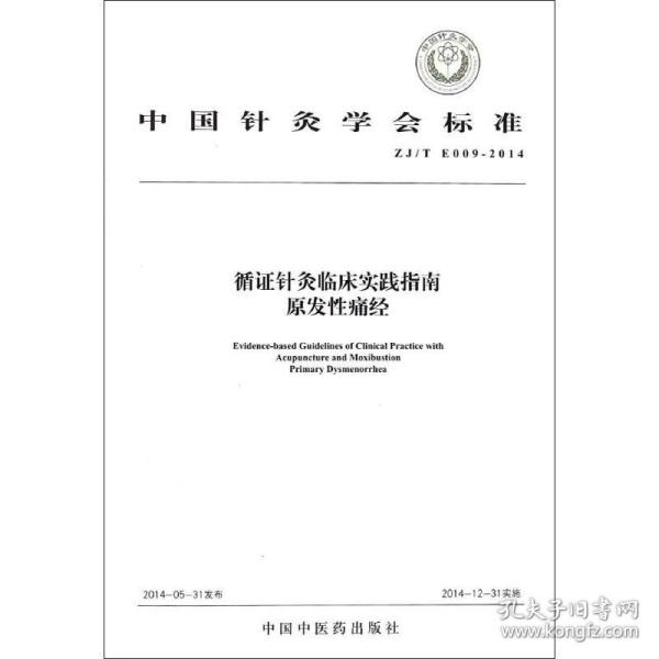 中国针灸学会标准（ZJ/T E009-2014）·循证针灸临床实践指南：原发性痛经