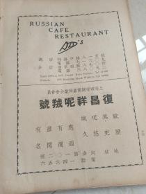 民国书刊中的上海企业广告页。RUSSIAN CAFE RESTAURANT 俄罗斯咖啡餐厅
复昌祥呢绒号，宁波人陈树楠曾为经理、店主。亚光制造公司，电器冰箱，电话机件。据史料记载：抗战时期关厂歇业不与侵略者合作，宁波籍企业家、留美硕士张惠康等人创办。
东方年红电光公司，制造年红灯（霓虹灯），也是张惠康创办，促进了广告事业走向电气化。