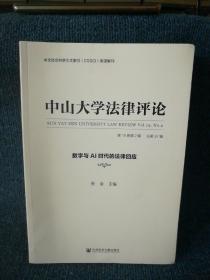 中山大学法律评论（第19卷第2辑 · 总第37辑）：数字与AI时代的法律回应