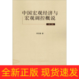 中國宏觀經(jīng)濟與宏觀調(diào)控概說(修訂版)