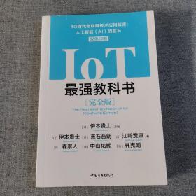 IoT最强教科书【完全版】——5G时代物联网技术应用解密：人工智能（AI）的基石