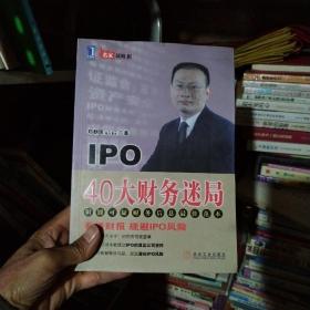 IPO 40大财务迷局