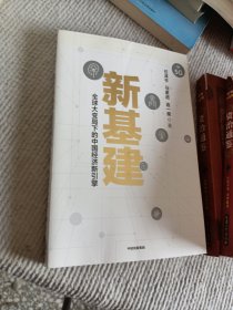 新基建：全球大变局下的中国经济新引擎任泽平新作（与普通版随机发货）