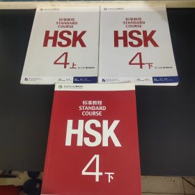 HSK标准教程：4下+练习册 上下（每本附光盘一张）