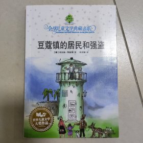 豆蔻镇的居民和强盗：全球儿童文学典藏书系