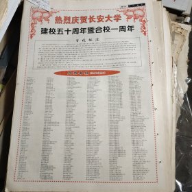 原版报，版全，热烈庆祝长安大学建校50周年暨合校一周年。整版品好，看好在拍