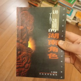 讲不清的湖南角色:新旧世纪交替时刻的回顾与断想