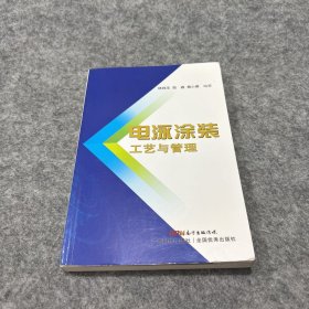 电泳涂装工艺与管理