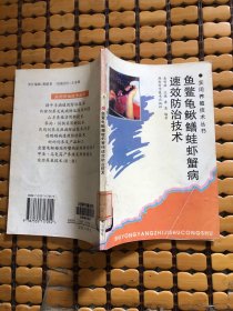 鱼鳖龟鳅鳝蛙虾蟹蚌病速效防治技术