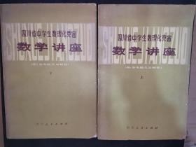 四川省中学生数理化竞赛 数学讲座 附参考题及其解答（上下）