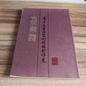 高连永书法篆刻砚铭创作展（作者签赠本）