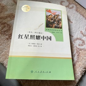 红星照耀中国 名著阅读课程化丛书 八年级上册