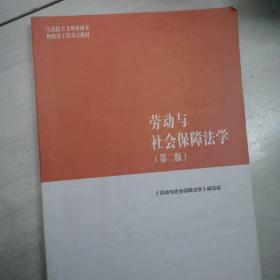 劳动与社会保障法学（第二版）