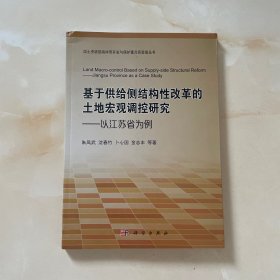 基于供给侧结构性改革的土地宏观调控研究——以江苏省为例