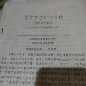 伤寒学派温病学派治疗温病的探讨与展望（成都中医学院 张发荣，油印资料21页）