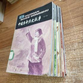 ②少年百科丛书7本: 中国革命历史故事(一，二，三，四，五，六册全)【第二册封面破损内容完整】+动手动脑学物理 (电磁学)