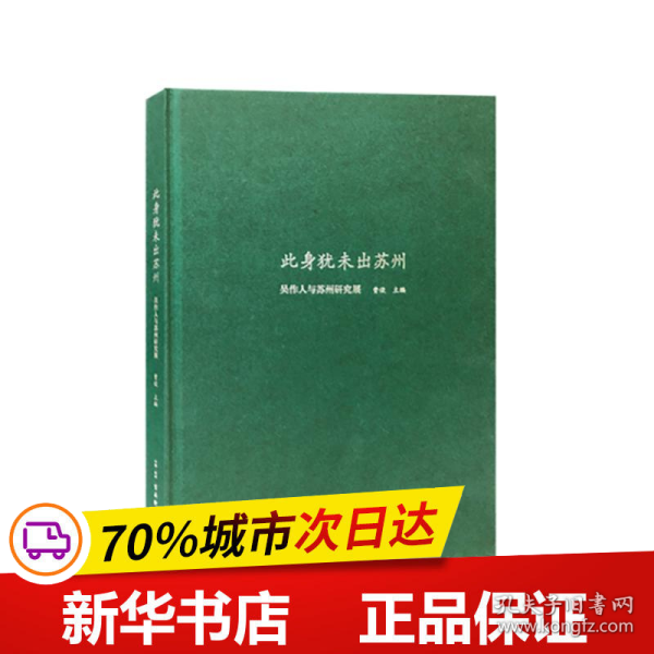 此身犹未出苏州——吴作人与苏州研究展