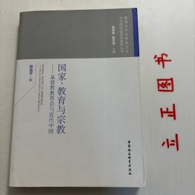 【正版现货，一版一印】国家、教育与宗教——基督教教育会与近代中国，基督教教育是近代以来中西方互动的一面镜子，跨越国家、教育与宗教之间。本书选择近代中国基督教教育会为研究对象，将其置于晚清民国时期的特定时代背景之下，通过对此代表整个基督教教育界的机构进行透彻的研究，从一个侧面展现在诸多因素不断冲击下的中国基督教教育在体制上走向“国家”；在形象上走向“本色”，在业务上走向“专业”的历程，品相好，发货快