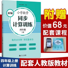 新编小学数学同步计算训练 四年级上册 人教版配套练习册 精编题库 与教材同步 配套课程 专项训练 反馈评价