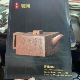 驰翰2011年春季艺术品拍卖会图录 紫砂珍玩