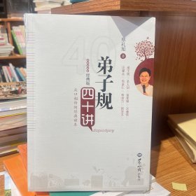 弟子规四十讲