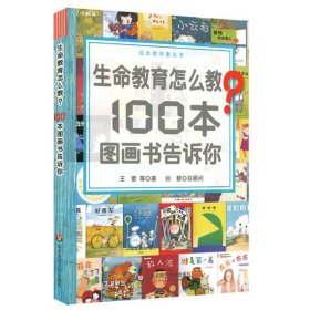 （教材）生命教育怎么教？100本图画书告诉你