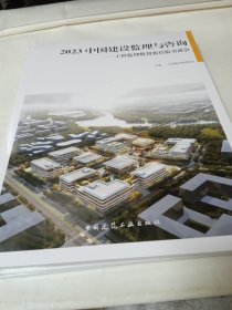 2023中国建设监理与咨询——工程监理数智化经验交流会