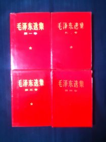 毛泽东选集1—4卷，红塑料金字封皮，配本，皮不是很理想，四卷有三页笔记