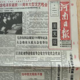 河南日报 周末版 1993年12月25日  首都举行纪念毛泽东诞辰100周年大型文艺晚会（10份之内只收一个邮费）