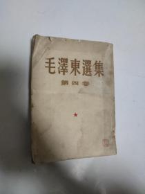 毛泽东选集第四卷1960年9月一版一印