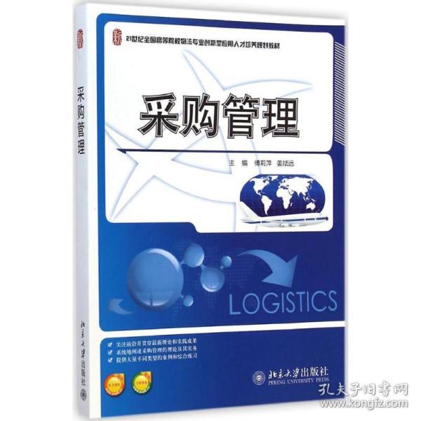 采购管理/21世纪全国高等院校物流专业创新型应用人才培养规划教材