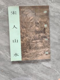 宋人山水：国宝在线