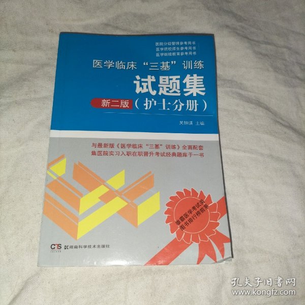 医学临床“三基”训练 护士分册（新二版）