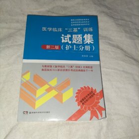 医学临床“三基”训练 护士分册（新二版）